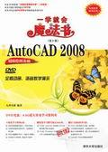 中文版AutoCAD2008辅助绘图基础