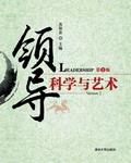 领导科学与艺术（第2版）