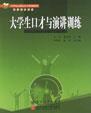 大学生口才与演讲训练