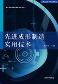 先进成形制造实用技术(现代企业科学技术普及丛书之一)