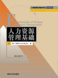 人力资源管理基础