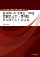 新编16/32位微型计算机原理及应用（第4版）教学指导与习题详解