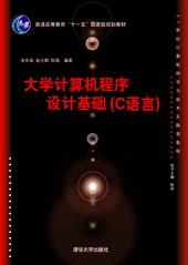 大学计算机程序设计基础（C语言）