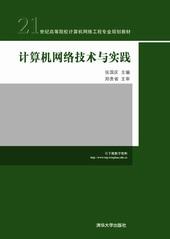 计算机网络技术与实践