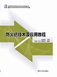 防火墙技术及应用教程