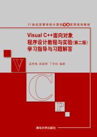 VisualC++面向对象程序设计教程与实验（第二版）学习指导与习题解答