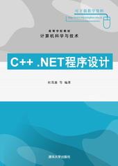 C++.NET程序设计