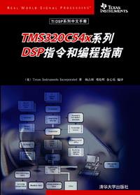 TMS320C54x系列DSP指令和编程指南