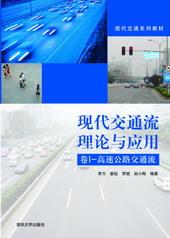 现代交通流理论与应用(卷I)——高速公路交通流