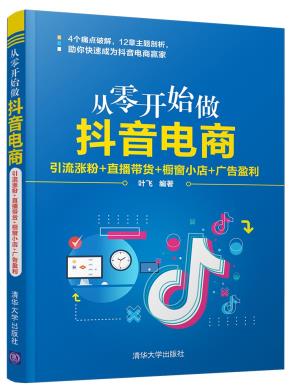 从零开始做抖音电商：引流涨粉+直播带货+橱窗小店+广告盈利