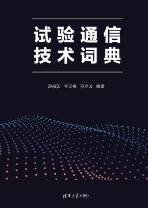 试验通信技术词典