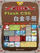 完全掌握——FlashCS6白金手册