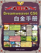 完全掌握——DreamweaverCS6白金手册