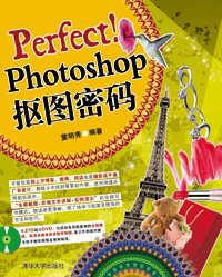 Perfect!Photoshop抠图密码