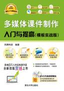 多媒体课件制作入门与提高（模板实战版）