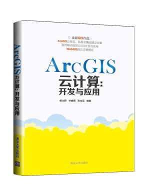ArcGIS云计算:开发与应用