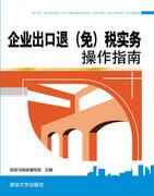 企业出口退(免)税实务操作指南