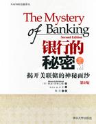 银行的秘密:揭开美联储的神秘面纱(第2版珍藏版)