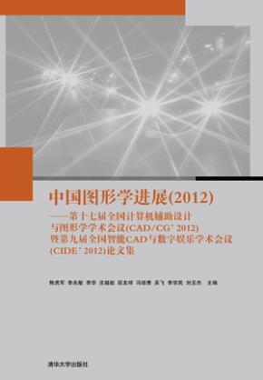 中国图形学进展(2012)——第十七届全国计算机辅助设计与图形学学术会议(CAD/CG`