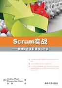 Scrum实战——敏捷软件项目管理与开发