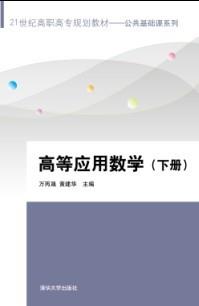 高等应用数学(下册)