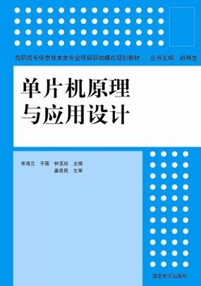 单片机原理与应用设计