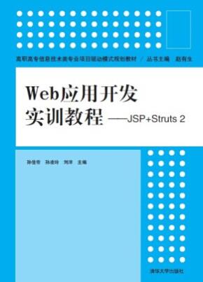 Web应用开发实训教程——JSP+Struts2