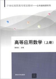 高等应用数学(上册)