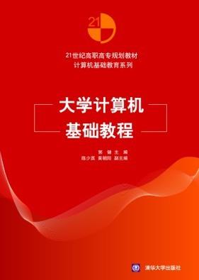 大学计算机基础教程