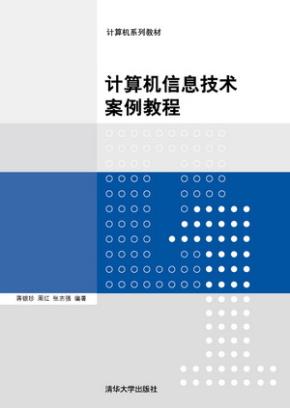 计算机信息技术案例教程