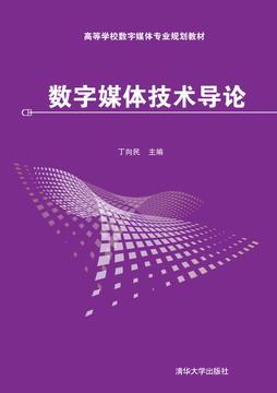 数字媒体技术导论