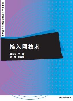 接入网技术