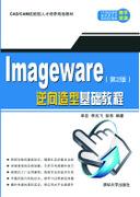 ImageWare逆向造型基础教程(第2版)
