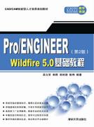 Pro/EngineerWildfire5.0基础教程（第2版）