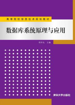 数据库系统原理与应用