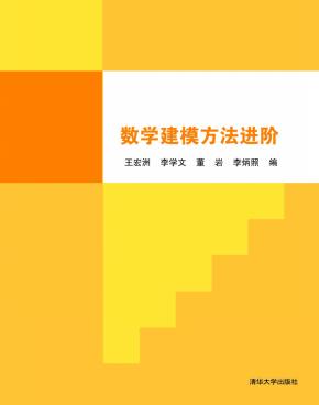 数学建模方法进阶
