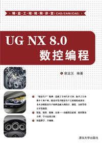 UGNX8.0数控编程