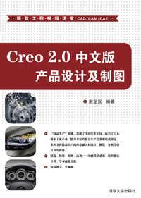 Creo2.0中文版产品设计及制图