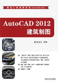 AutoCAD2012建筑制图
