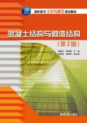 混凝土结构与砌体结构(第2版)