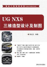 UGNX8三维造型设计及制图