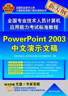全国专业技术人员计算机应用能力考试标准教程——PowerPoint2003中文演示文稿