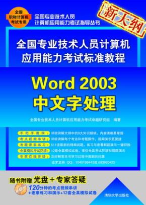 全国专业技术人员计算机应用能力考试标准教程——Word2003中文字处理