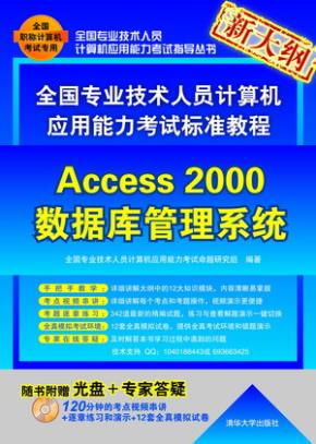 全国专业技术人员计算机应用能力考试标准教程——Access2000数据库管理系统