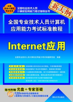 全国专业技术人员计算机应用能力考试标准教程——Internet应用