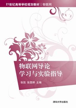 物联网导论学习与实验指导