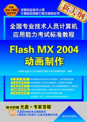 全国专业技术人员计算机应用能力考试标准教程——FlashMX2004动画制作