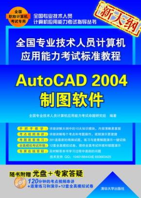 全国专业技术人员计算机应用能力考试标准教程——AutoCAD2004制图软件
