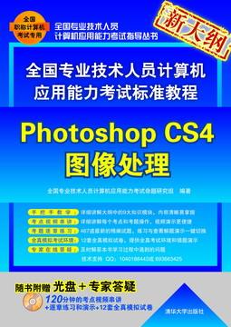 全国专业技术人员计算机应用能力考试标准教程——PhotoshopCS4图像处理