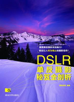 DSLR单反摄影秘笈全剖析